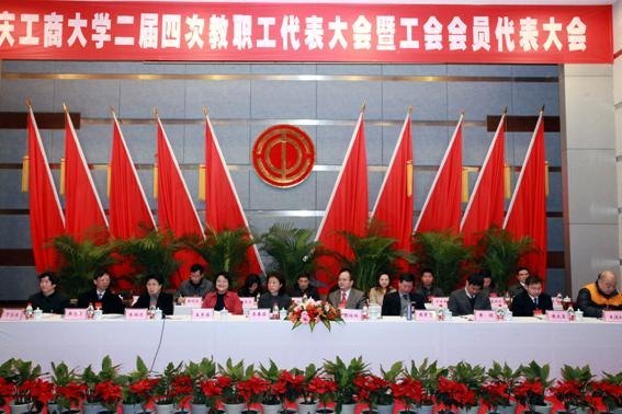 重庆工商大学二届四次“两代会”隆重召开