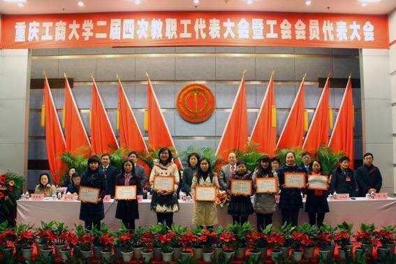 重庆工商大学二届四次“两代会”隆重召开