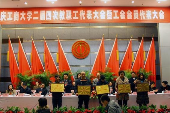 重庆工商大学二届四次“两代会”隆重召开