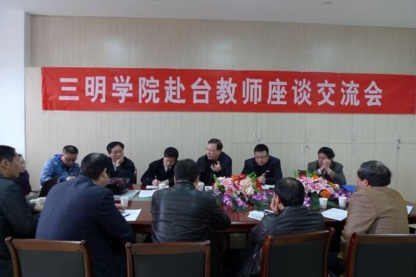 三明学院召开赴台教师座谈交流会