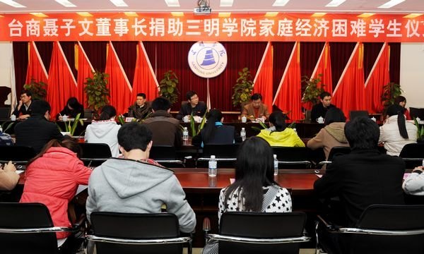 台商聂子文先生热心资助三明学院家庭经济困难学生