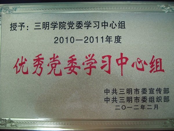 校党委学习中心组获评“三明市2010-2011年度优秀党委学习中心组”
