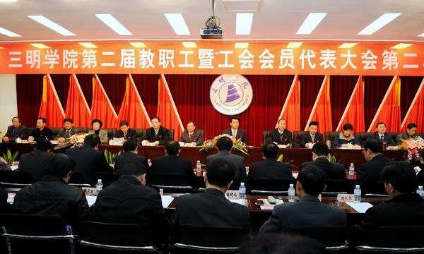 凝心聚力谋发展 以评促建展新篇--三明学院二届二次“双代会”胜利闭幕