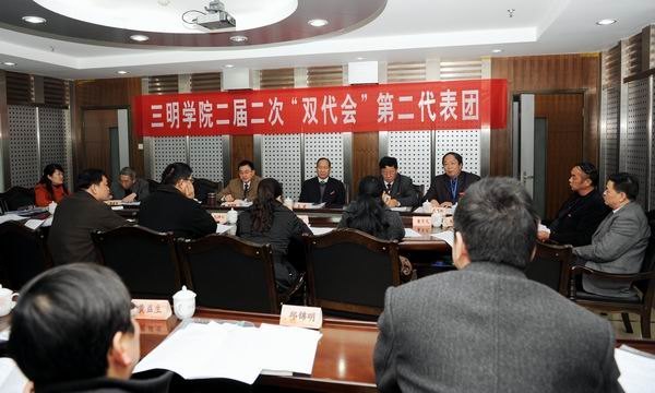 凝心聚力谋发展 以评促建展新篇--三明学院二届二次“双代会”胜利闭幕