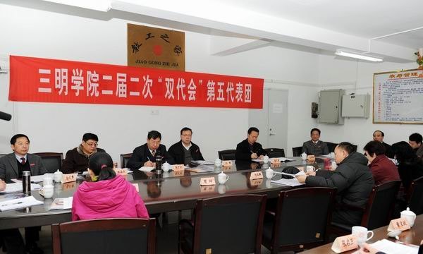 凝心聚力谋发展 以评促建展新篇--三明学院二届二次“双代会”胜利闭幕