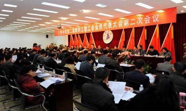 三明学院二届二次“双代会”隆重开幕
