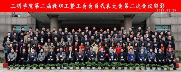 三明学院二届二次“双代会”隆重开幕