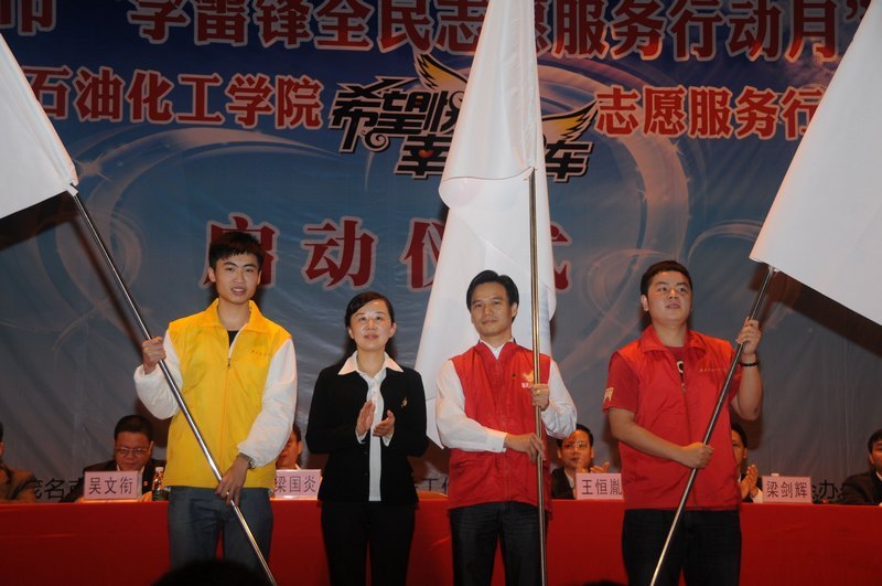 广东石油化工学院隆重举行茂名市“学雷锋全民志愿服务行动月”暨广东石油化工学院“希望快车&幸福快车”志愿