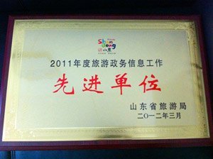 山东旅游职业学院荣获“2011年度旅游政务信息工作先进单位”