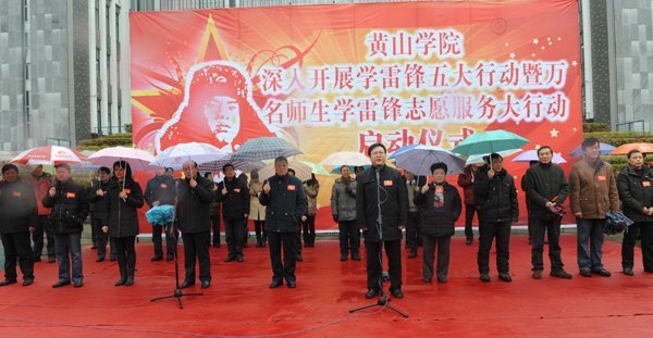 黄山学院举行“万名师生学雷锋志愿服务大行动”启动仪式