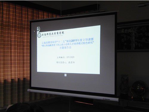 云南师范大学商学院立项课题“桥头堡战略背景下的云南小语种人才培养模式特色研究”成功开题