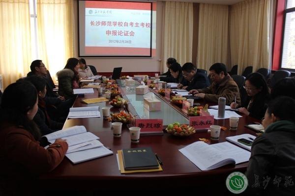 长沙师范学校申办自考主考校论证会举行
