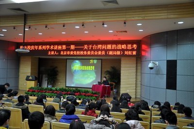 绿色校庆年系列学术讲座关注两岸关系