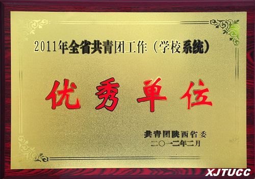 西安交通大学城市学院被评为陕西省学校共青团工作优秀单位