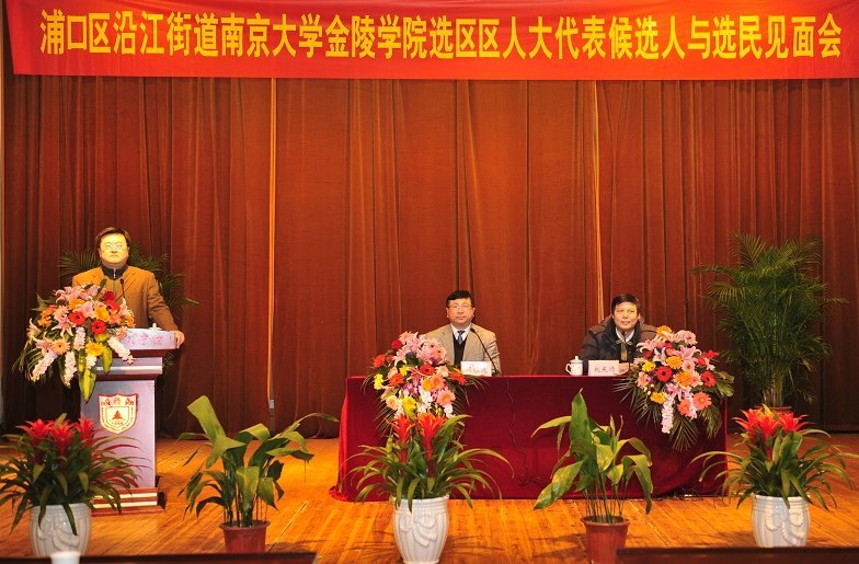 南京大学金陵学院举行本选区浦口区人大代表候选人与选民见面会