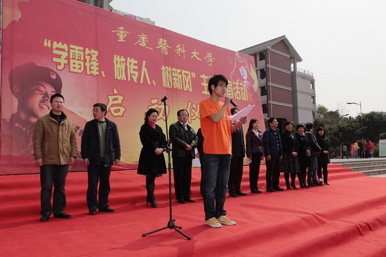 重庆医科大学全面启动“学雷锋、做传人、树新风”主题教育活动