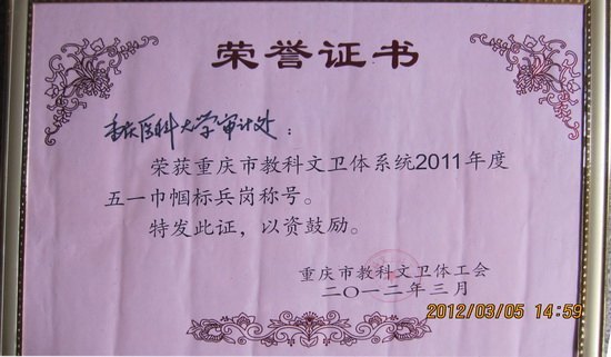 学校审计处获市五一巾帼标兵岗称号