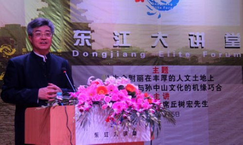 【东江大讲堂之二十七】中山市政协主席丘树宏先生来惠州学院讲学