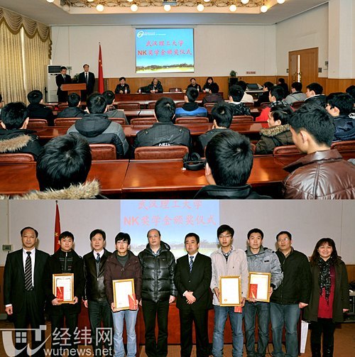 武汉理工大学NK奖学金颁奖仪式隆重举行