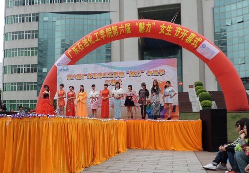 广东石油化工学院第六届“魅力女生节”开幕
