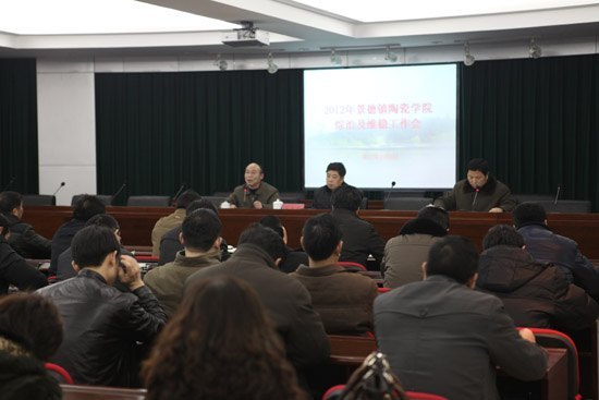 景德镇陶瓷学院召开综治和维稳工作会