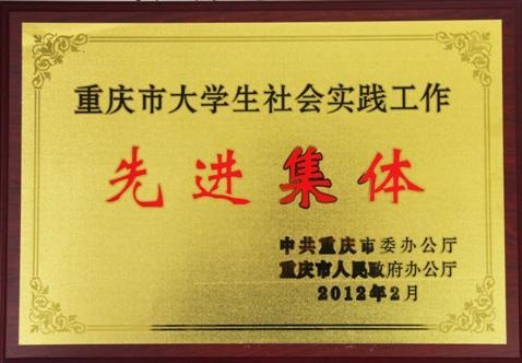 学校荣获重庆市大学生社会实践工作先进集体