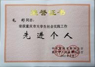 学校荣获重庆市大学生社会实践工作先进集体