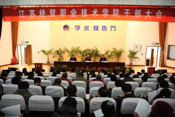 江苏经贸职业技术学院召开党政领导班子换届考察动员大会