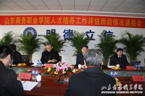 省教育厅人才培养工作评估回访专家组回访山东商务职业学院
