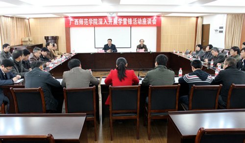 广西师范学院召开深入开展学雷锋活动座谈会