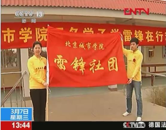 中央电视台、新华社等多家媒体报道北京城市学院学雷锋活动