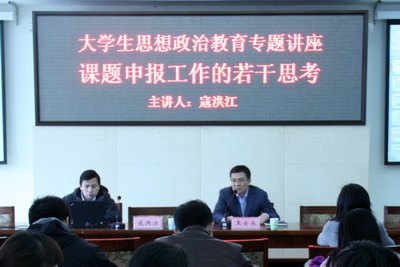 学校举办大学生思想政治教育科学研究讲座