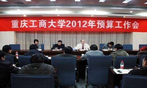 重庆工商大学召开2012年财务预算工作会议