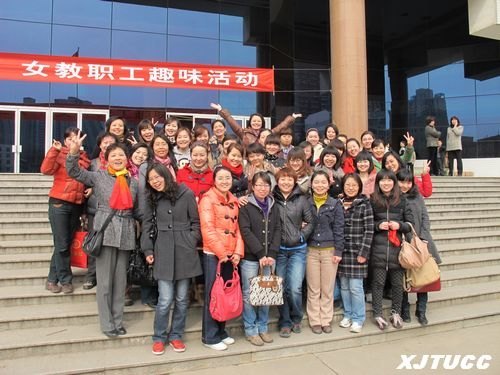 西安交大城市学院工会积极参加交大校工会庆“三八”女教工趣味运动会