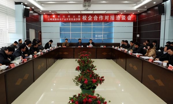 三明学院博士团与三明高新技术产业开发区金沙园举行科技对接洽谈会