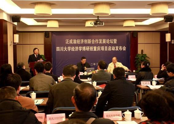 泛成渝经济创新合作发展论坛暨四川大学经济学博研班重庆项目启动发布会成功举行
