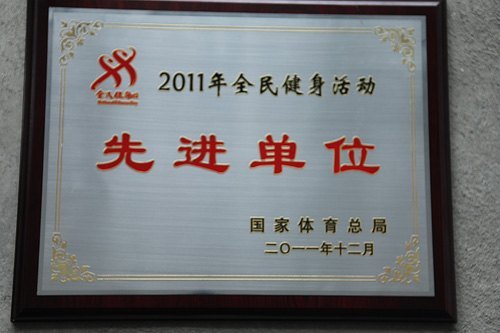 景德镇陶瓷学院荣获全国“2011年度全民健身活动先进单位”荣誉称号