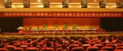 第二届教职工代表大会暨工会会员代表大会第四次会议隆重召开
