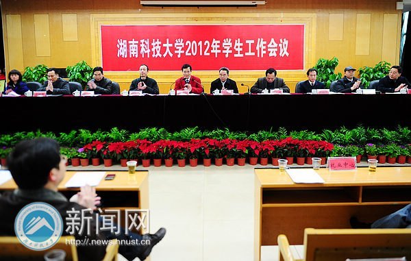 湖南科技大学召开2012年学生工作会议