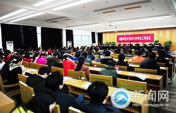 湖南科技大学召开2012年学生工作会议