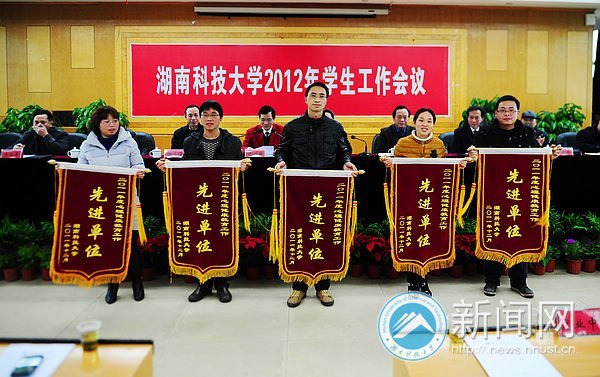 湖南科技大学召开2012年学生工作会议
