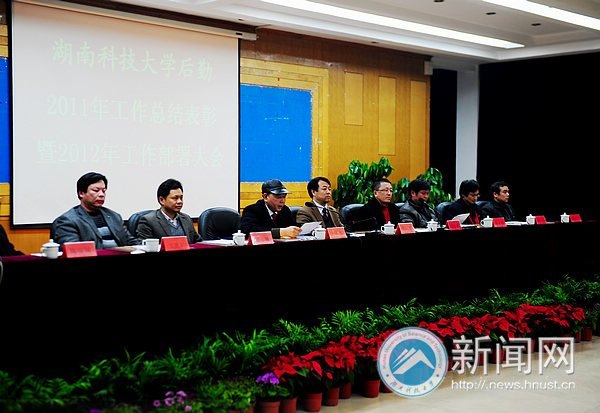 湖南科技大学后勤召开2011年工作总结表彰暨2012年工作部署大会