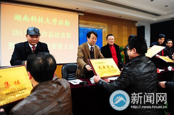 湖南科技大学后勤召开2011年工作总结表彰暨2012年工作部署大会