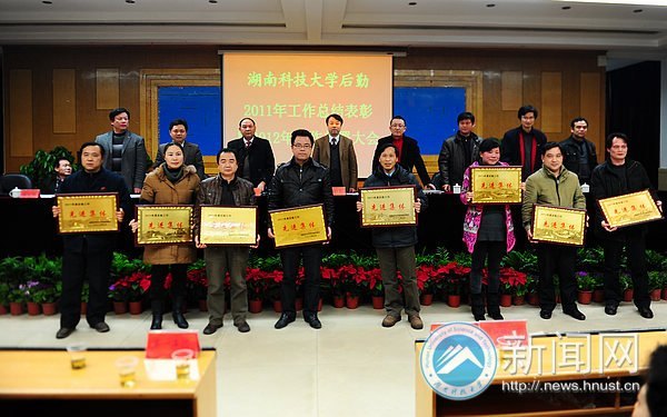 湖南科技大学后勤召开2011年工作总结表彰暨2012年工作部署大会