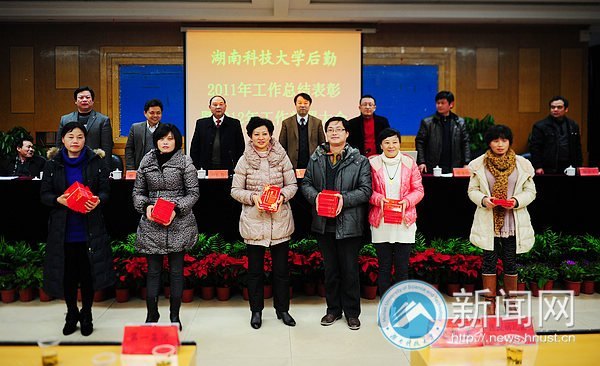 湖南科技大学后勤召开2011年工作总结表彰暨2012年工作部署大会