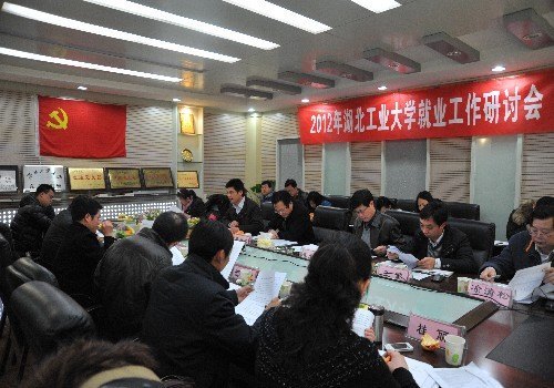 湖北工业大学2012年就业工作研讨会成功举办