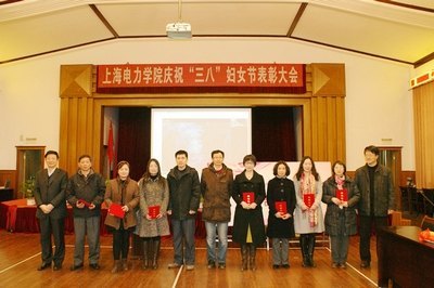 上海电力学院举行庆祝三八妇女节表彰会