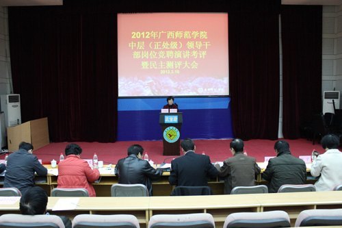 广西师范学院召开2012年学校中层(正处级)领导干部岗位竞聘演讲考评暨民主测评会