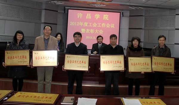 校工会召开2012年度工作会议暨表彰大会