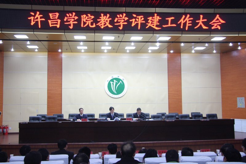 许昌学院安排部署下阶段教学评建工作